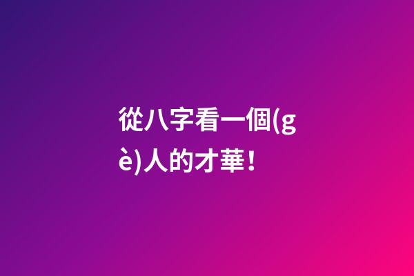 從八字看一個(gè)人的才華！