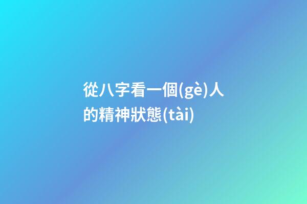 從八字看一個(gè)人的精神狀態(tài)
