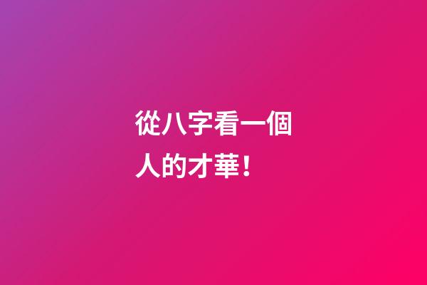 從八字看一個人的才華！