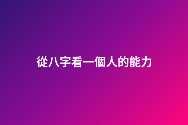 從八字看一個人的能力