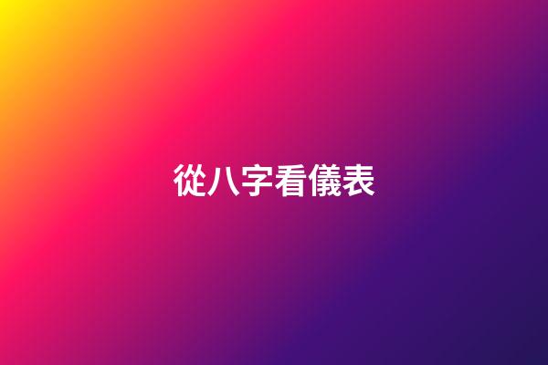 從八字看儀表