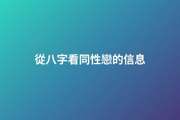 從八字看同性戀的信息