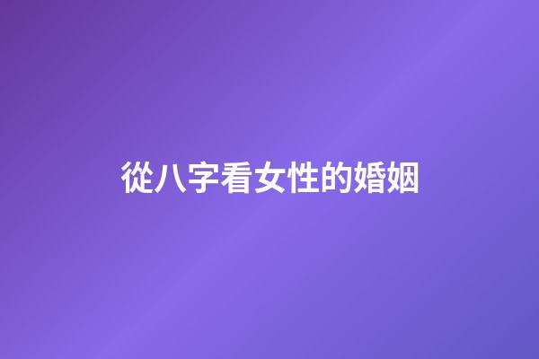 從八字看女性的婚姻