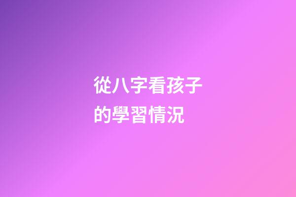 從八字看孩子的學習情況