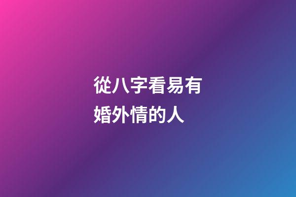 從八字看易有婚外情的人