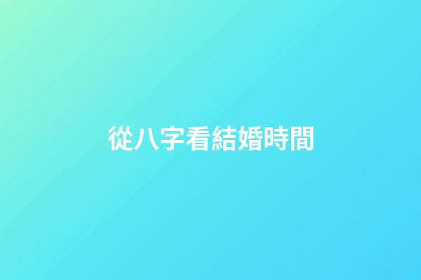 從八字看結婚時間