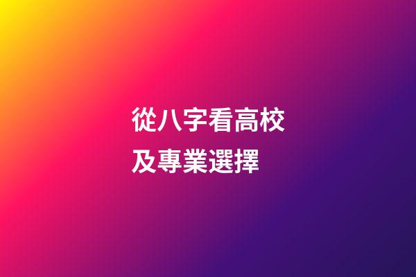 從八字看高校及專業選擇