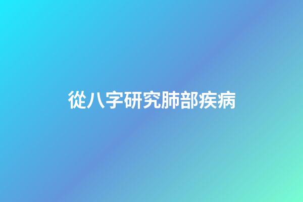 從八字研究肺部疾病