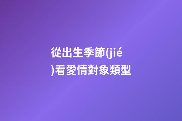 從出生季節(jié)看愛情對象類型