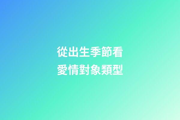 從出生季節看愛情對象類型