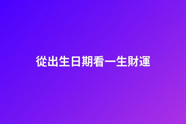 從出生日期看一生財運