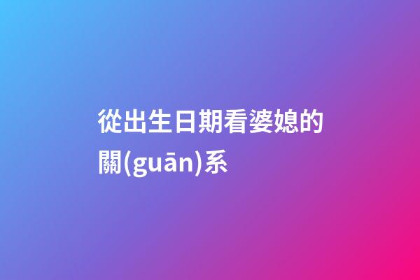 從出生日期看婆媳的關(guān)系