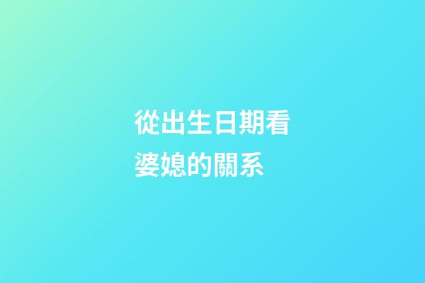 從出生日期看婆媳的關系