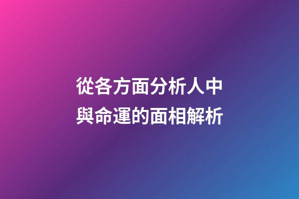 從各方面分析人中與命運的面相解析