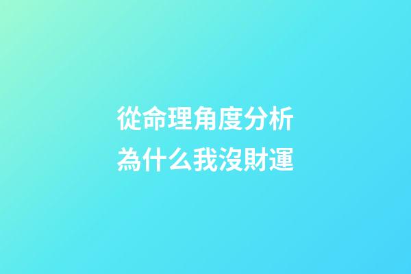 從命理角度分析為什么我沒財運