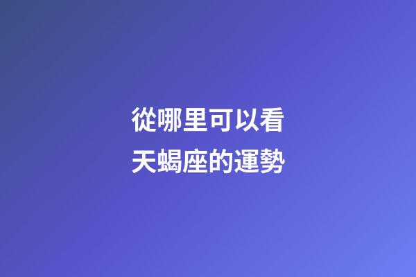 從哪里可以看天蝎座的運勢-第1張-星座運勢-玄機派