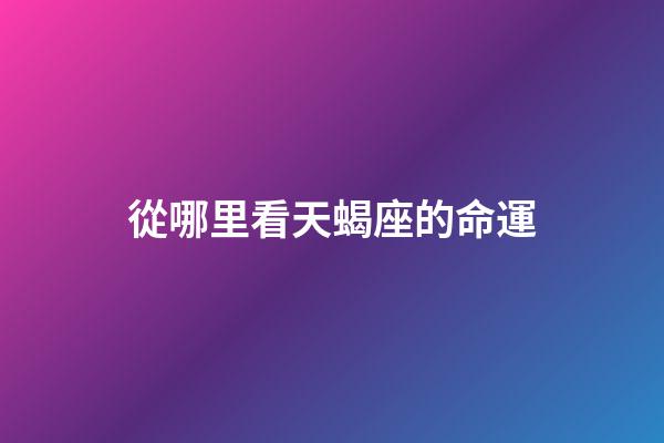 從哪里看天蝎座的命運-第1張-星座運勢-玄機派