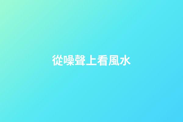 從噪聲上看風水