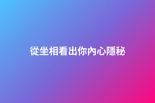 從坐相看出你內心隱秘