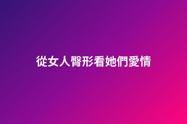 從女人臀形看她們愛情