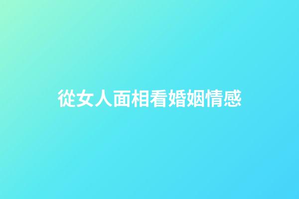 從女人面相看婚姻情感
