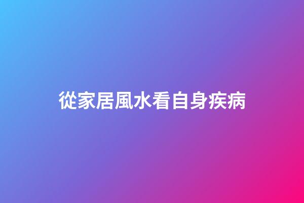 從家居風水看自身疾病