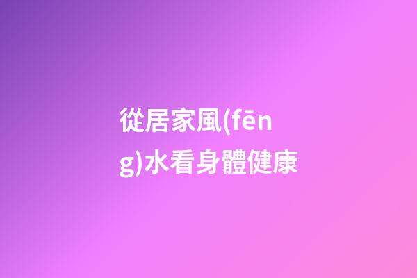 從居家風(fēng)水看身體健康