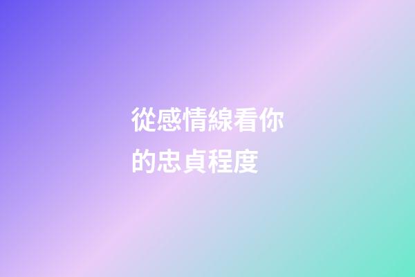 從感情線看你的忠貞程度
