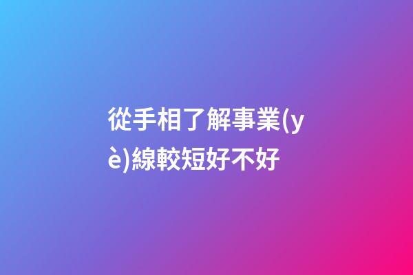從手相了解事業(yè)線較短好不好