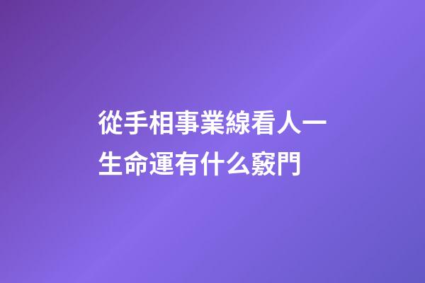 從手相事業線看人一生命運有什么竅門
