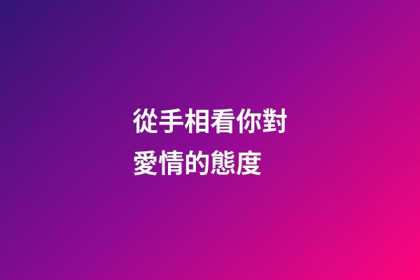 從手相看你對愛情的態度