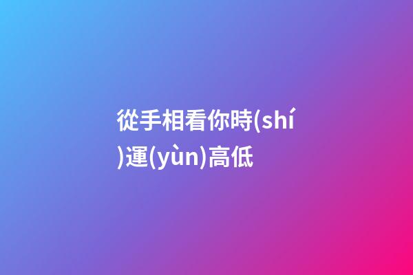 從手相看你時(shí)運(yùn)高低