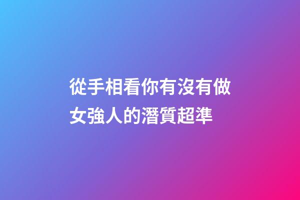 從手相看你有沒有做女強人的潛質超準