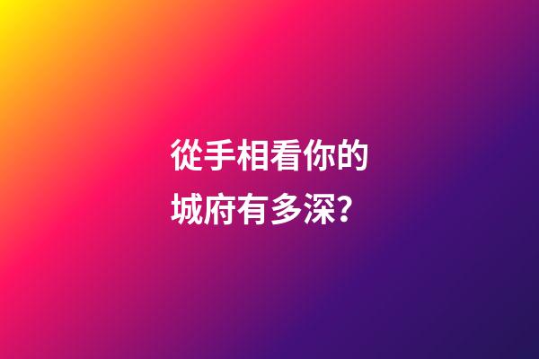 從手相看你的城府有多深？