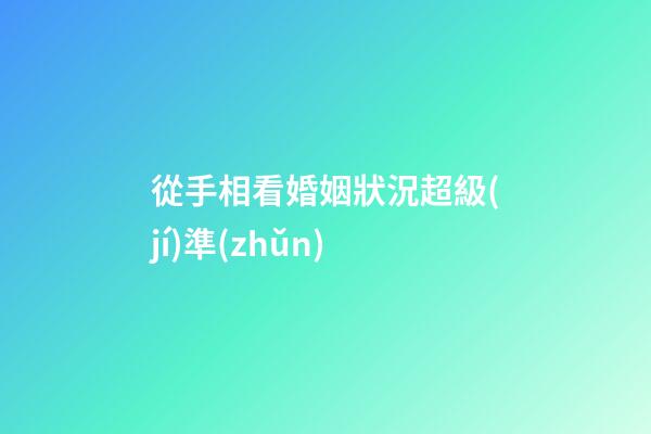 從手相看婚姻狀況超級(jí)準(zhǔn)