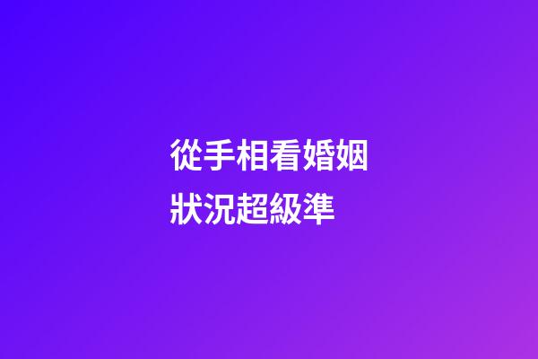 從手相看婚姻狀況超級準