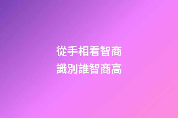 從手相看智商識別誰智商高