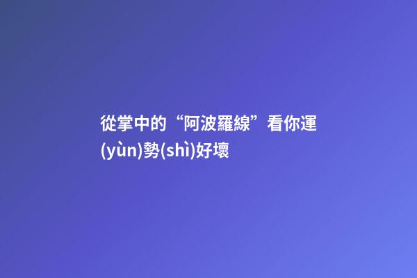 從掌中的“阿波羅線”看你運(yùn)勢(shì)好壞