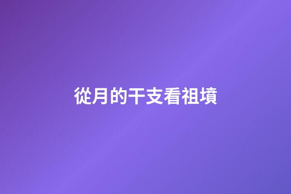 從月的干支看祖墳