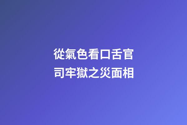 從氣色看口舌官司牢獄之災面相
