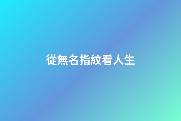 從無名指紋看人生