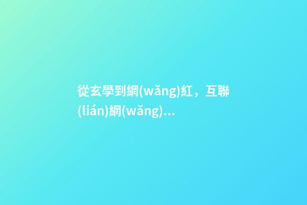從玄學到網(wǎng)紅，互聯(lián)網(wǎng)企業(yè)取名有何學問？
