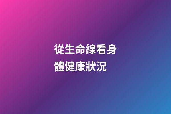 從生命線看身體健康狀況