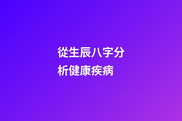 從生辰八字分析健康疾病