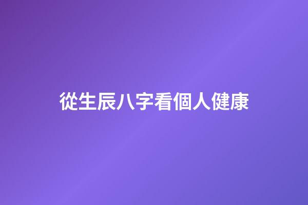從生辰八字看個人健康