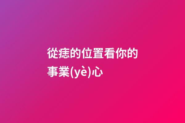 從痣的位置看你的事業(yè)心