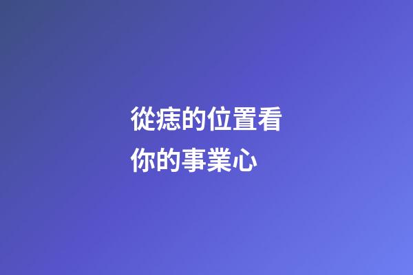 從痣的位置看你的事業心