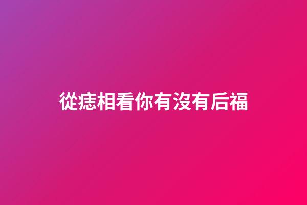 從痣相看你有沒有后福