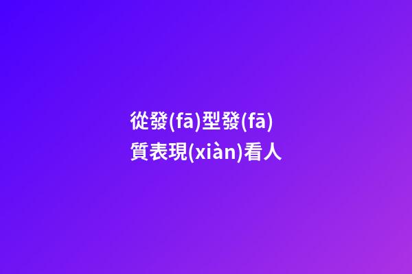 從發(fā)型發(fā)質表現(xiàn)看人