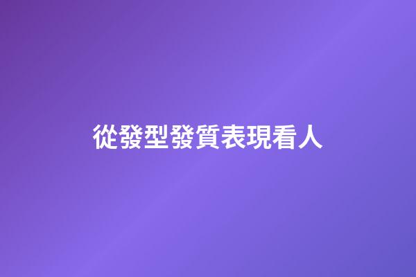 從發型發質表現看人
